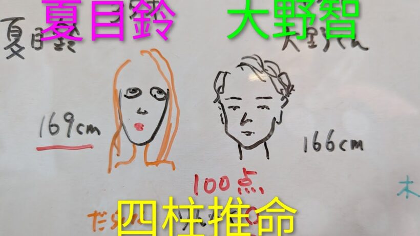【熱愛再燃報道】嵐大野智　夏目鈴　四柱推命で占いました