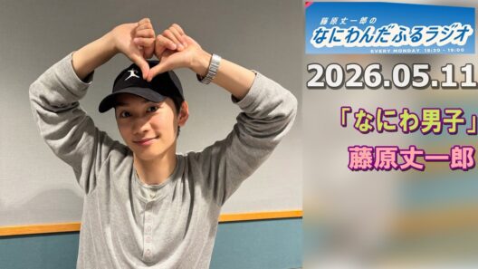 藤原丈一郎のなにわんだふるラジオ 2026.05.11