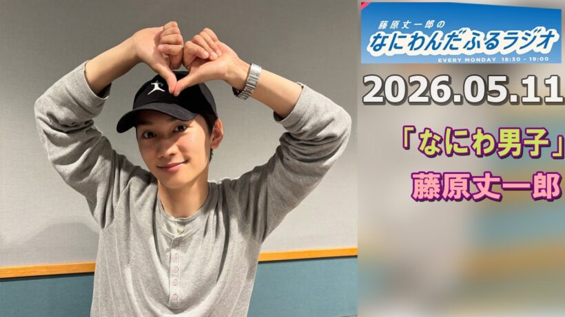 藤原丈一郎のなにわんだふるラジオ 2026.05.11
