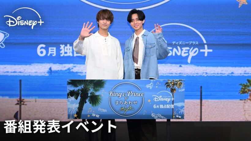 『King & Princeがまちあわせ in LA』スペシャルローンチイベント｜Disney+ (ディズニープラス）