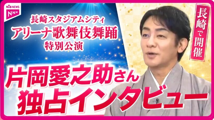 片岡愛之助さんが語る“アリーナ歌舞伎舞踊”の見どころ｜長崎スタジアムシティ特別公演｜NIB news every.