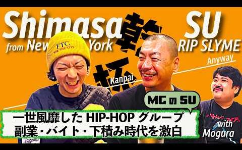 活動休止直前に明かされた！ミステリアスな男の正体とは!?　RIP SLYME SU×ニューヨーク嶋佐×空気階段鈴木もぐら【前編】
