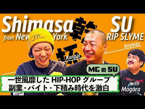 活動休止直前に明かされた！ミステリアスな男の正体とは!?　RIP SLYME SU×ニューヨーク嶋佐×空気階段鈴木もぐら【前編】