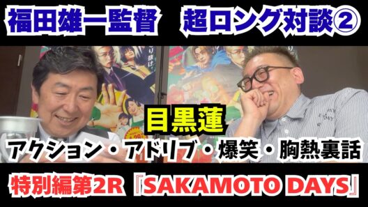 『SAKAMOTO DAYS』＜福田雄一監督超ロング対談②＞目黒蓮を語り！語り！語りまくる！【笠井信輔のシネマスパーリング特別編第2R】