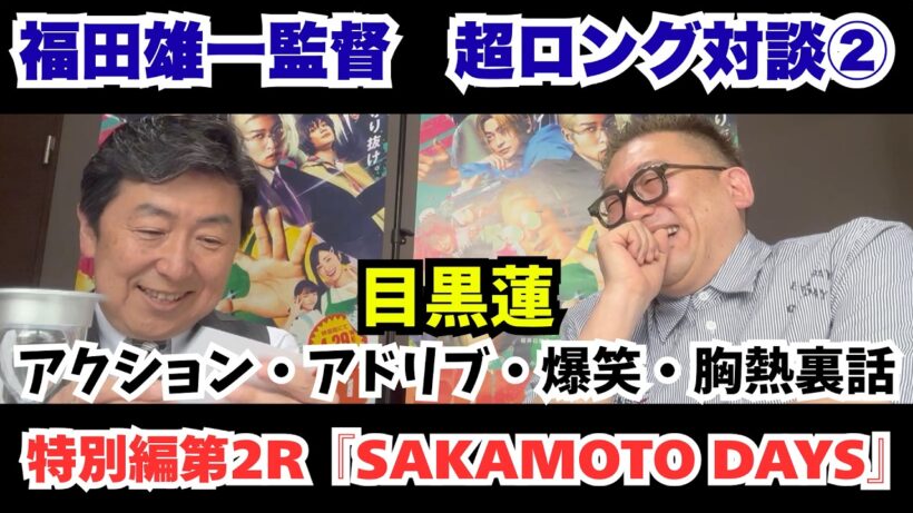 『SAKAMOTO DAYS』＜福田雄一監督超ロング対談②＞目黒蓮を語り！語り！語りまくる！【笠井信輔のシネマスパーリング特別編第2R】