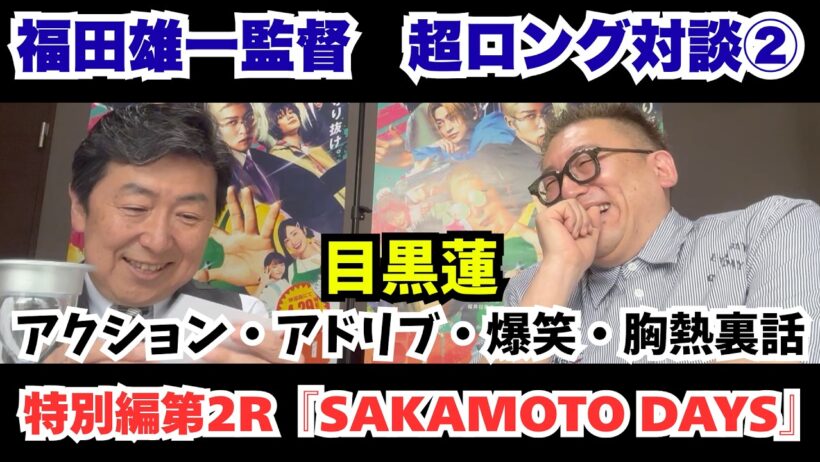 『SAKAMOTO DAYS』＜福田雄一監督超ロング対談②＞目黒蓮を語り！語り！語りまくる！【笠井信輔のシネマスパーリング特別編第2R】
