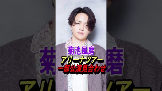 【timelesz】菊池風磨くんがツアー一部見送り… #timelesz #菊池風磨 #shorts #ジャニーズ