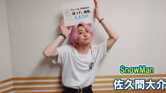 Snow Man 佐久間大介の待って、無理、しんどい、、 2026.05.02