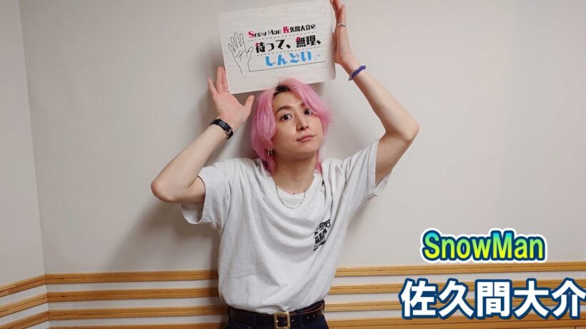 Snow Man 佐久間大介の待って、無理、しんどい、、 2026.05.02
