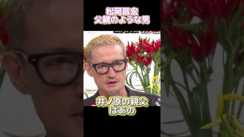 松岡昌宏:父親のような男 #funny#面白い