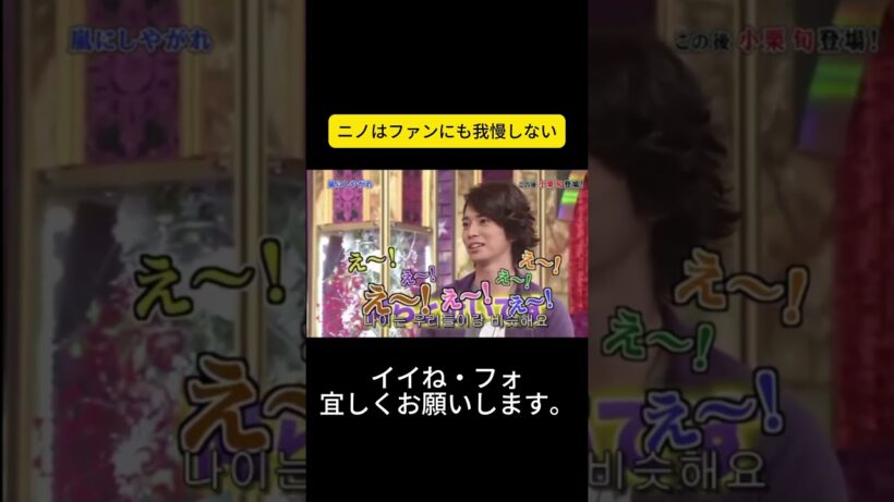 ニノはファンにも我慢しない #嵐 #嵐にしやがれ #大野智 #二宮和也 #櫻井翔 #相葉雅紀 #松本潤