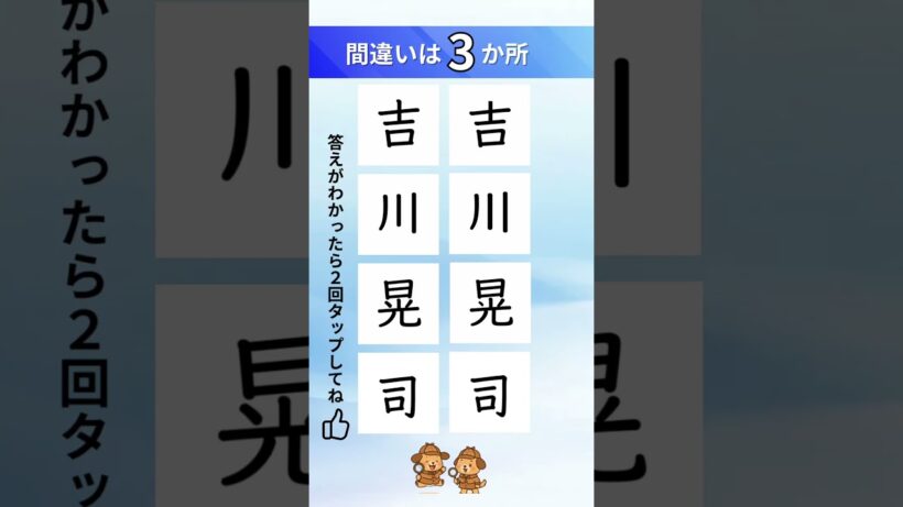 吉川晃司の漢字間違い探し#脳トレ #quiz