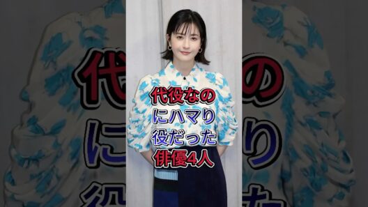 代役なのにハマり役だった俳優4人#竹内涼真 #松本若菜#上戸彩 #fyp #芸能人