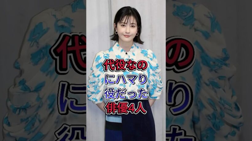 代役なのにハマり役だった俳優4人#竹内涼真 #松本若菜#上戸彩 #fyp #芸能人