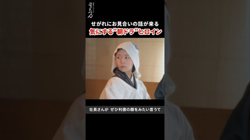 将来の旦那に見合い話が！気にする〝朝ドラ〟ヒロインの感じ　#松田好花 #まりとっつぁん #架空名作劇場 #濱田龍臣 #みやなおこ #てっぺい右利き #フィルムエスト