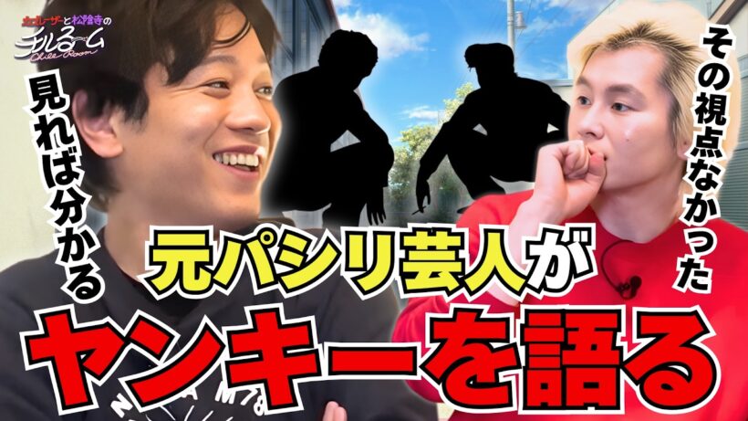 【思い出】元パシリ芸人がヤンキーを語る#338