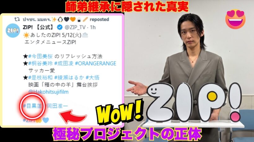 【目黒蓮×岡田准一】ZIP公式の衝撃告知…！『SAKAMOTO DAYS』15億突破の裏に隠された“師弟継承”と極秘プロジェクトの正体とは？