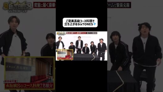 ご褒美高級コース料理で立ち上がるSixTONES💎