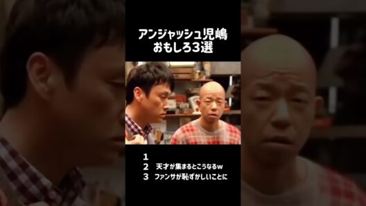 後輩芸人にいじられる児嶋好き笑　 #児嶋 #おもしろ #おもしろ集 #爆笑 #アンジャッシュ ＃ツッコミ