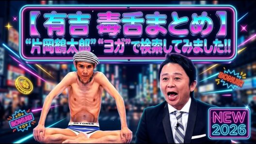 【 有吉 毒舌まとめ 】 "片岡鶴太郎" "ヨガ"で検索してみました!!