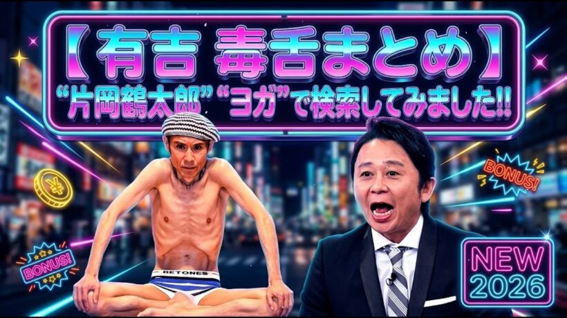 【 有吉 毒舌まとめ 】 "片岡鶴太郎" "ヨガ"で検索してみました!!