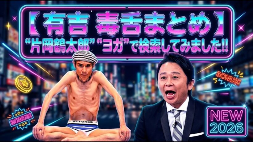 【 有吉 毒舌まとめ 】 "片岡鶴太郎" "ヨガ"で検索してみました!!