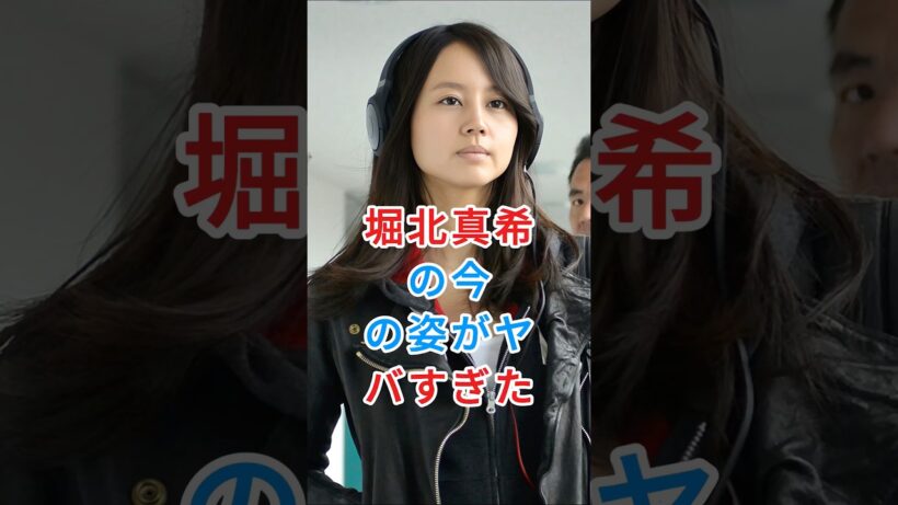 堀北真希の今の姿がヤバすぎた#堀北真希#山本耕史#芸能人#fyp