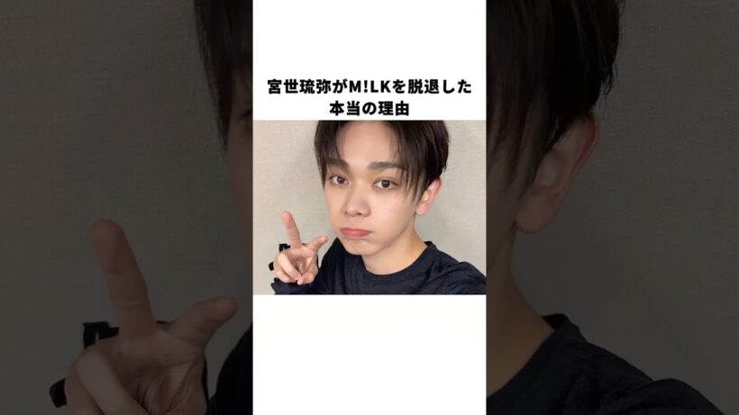 宮世琉弥がM!LKを脱退した本当の理由#宮世琉弥