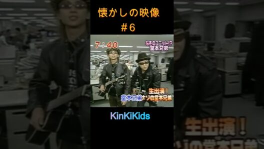 懐かしの映像#６ #KinKiKids #堂本光一 #堂本剛 #domoto