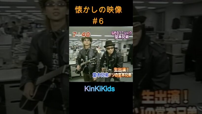 懐かしの映像#６ #KinKiKids #堂本光一 #堂本剛 #domoto