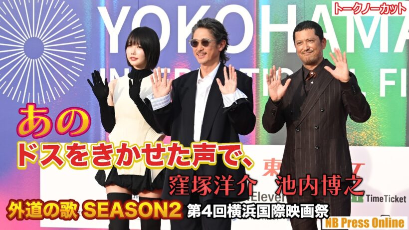 あの、ドスをきかせた声で「シーズン３あるんちゃうん！」窪塚洋介、池内博之『外道の歌 SEASON2』＠第4回横浜国際映画祭 レッドカーペット