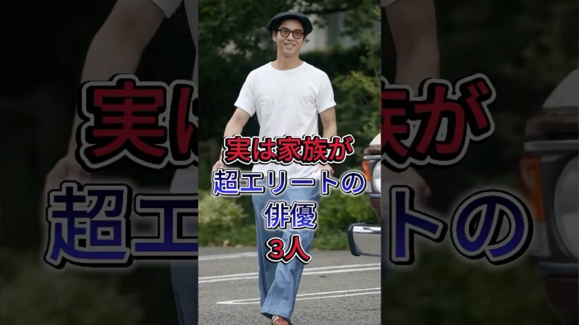 実は家族が超エリートの俳優3人 #賀来賢人 #小栗旬 #芸能人 #fyp #shorts