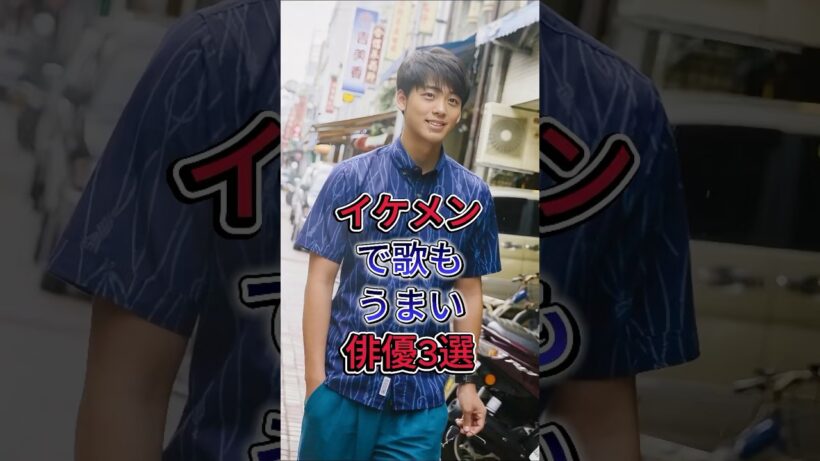 イケメンで歌もうまい俳優3選#竹内涼真 #間宮祥太朗 #fyp #芸能人