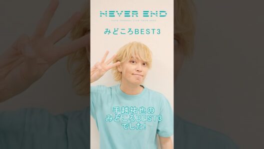 手越祐也 / 5.13(水)発売 Blu-ray&DVD 手越祐也LIVE TOUR 2025「NEVER END」3　#Shorts #手越祐也 #手越祐也LIVETOUR_NEVEREND