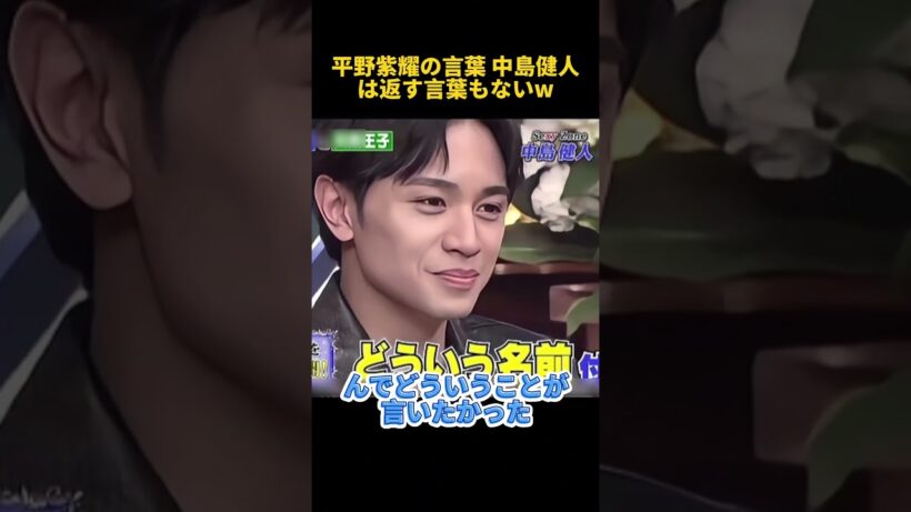 平野紫耀の言葉 中島健人は返す言葉もないw #funny #平野紫耀 #面白い