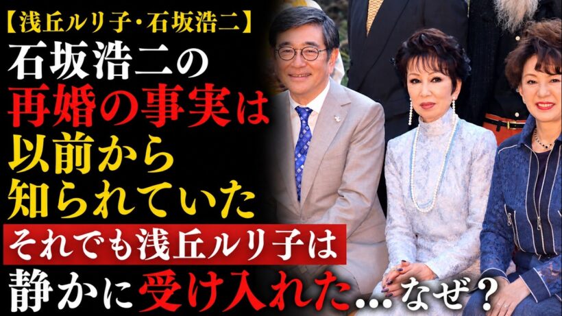 石坂浩二の衝撃…離婚からわずか5日で再婚！？朝岡瑠璃子はなぜ怒らなかったのか…