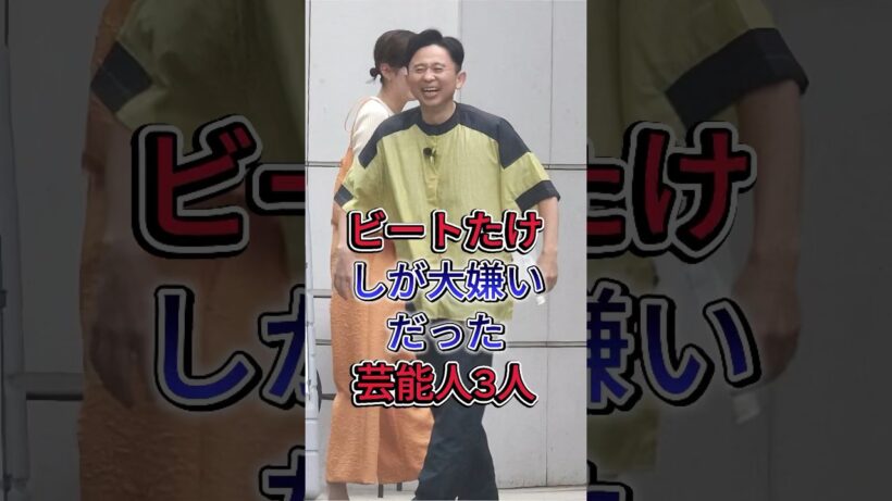 ビートたけしが大嫌いだった芸能人3人 #有吉弘行 #桑田佳祐 #芸能人 #fyp #shorts