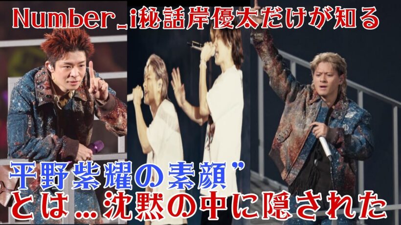 【Number_i秘話】岸優太だけが知る“平野紫耀の素顔”とは…沈黙の中に隠された本当の優しさと覚悟
