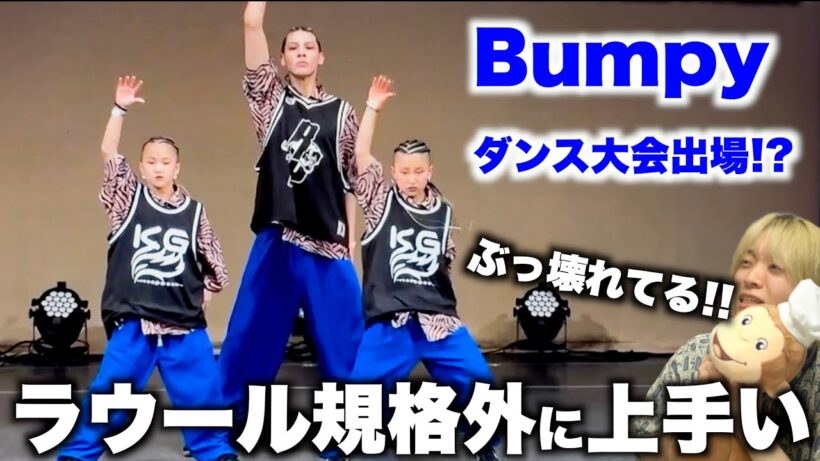 【それスノ】ラウールの本気ダンス凄すぎて腰抜かすww 〜Bumpyダンス解説〜