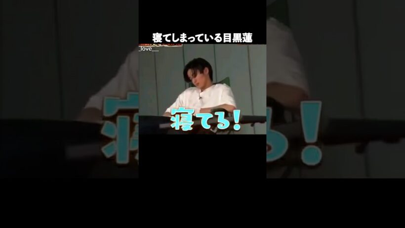 目黒蓮の魅力が半端ない#snowman #めめ