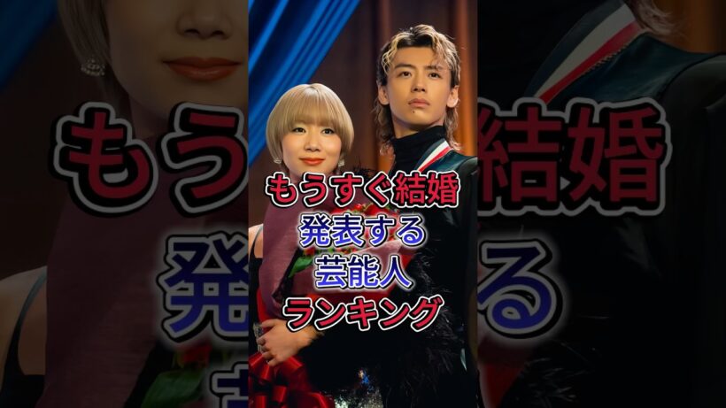 もうすぐ結婚発表する芸能人ランキング #芸能人 #fyp #竹内涼真 & 土居志央梨 #結婚