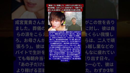 成宮寛貴、弟を大学へ行かせるために捨てた「自分の未来」。引っ越し業のアルバイト、毎朝の弁当作り、そして芸能界入り。20歳の兄が青春をすべて捧げた、美しすぎる兄弟の絆。