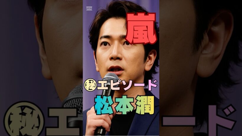 嵐 松本潤が“現場を変えた一言”