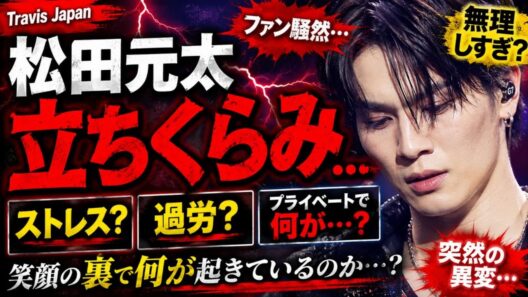 松田元太さん🌟LIVE中立ちくらみが👀？何が起きてる？根深い問題？この先の行方は？占うよ🔮#アストロダイス #オラクルカード#タロット#travisJAPAN#松田元太