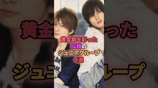 黄金期を彩った伝説のジュニアグループ4選 #ジャニーズ #山下智久 #生田斗真