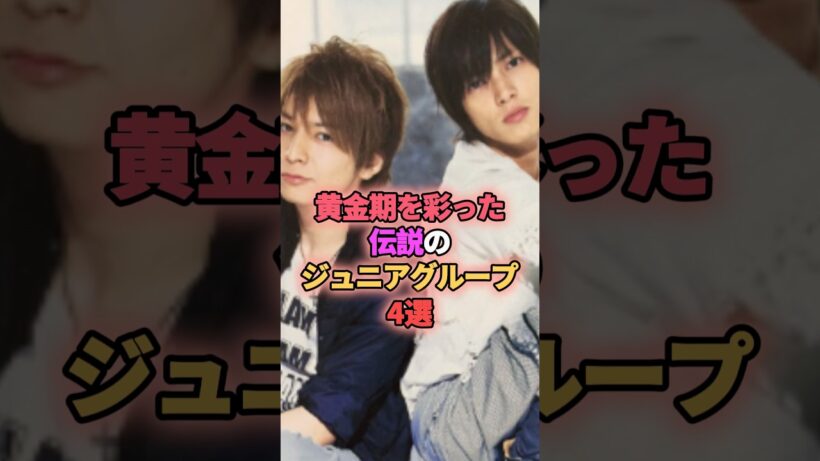 黄金期を彩った伝説のジュニアグループ4選 #ジャニーズ #山下智久 #生田斗真