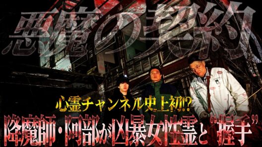 【超貴重映像】心霊チャンネル史上初！？“霊と握手” 降魔師・阿部がショウタを襲った凶暴女性霊と苦渋の合意！