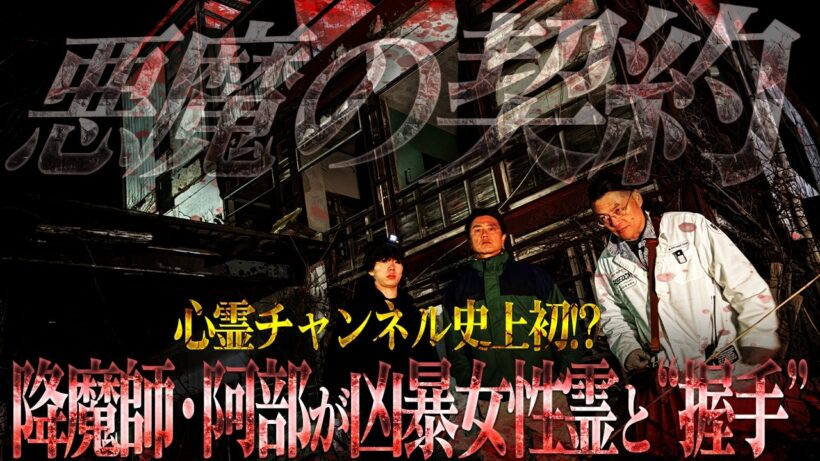 【超貴重映像】心霊チャンネル史上初！？“霊と握手” 降魔師・阿部がショウタを襲った凶暴女性霊と苦渋の合意！