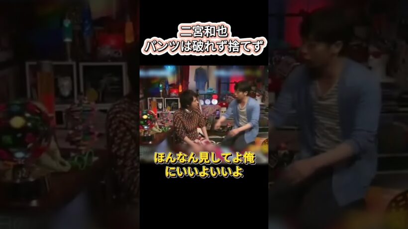 二宮和也パンツは破れず捨てず #爆笑 #お笑い   #二宮和也