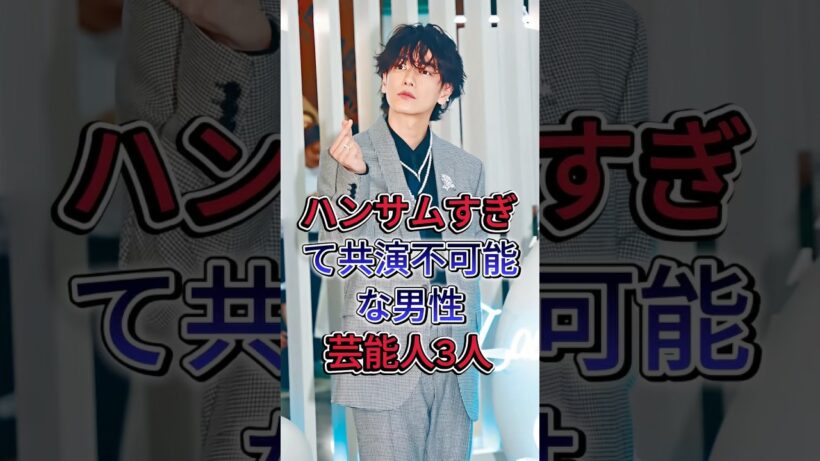 ハンサムすぎて共演不可能な男性芸能人3選#佐藤健 #横浜流星 #芸能人 #fyp